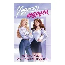 Худшие подруги