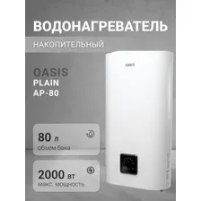 Водонагреватель Oasis АР-80