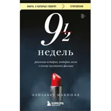 Художественная книга Бомбора Девять с половиной недель, мягкая обложка (Макнилл Элизабет)