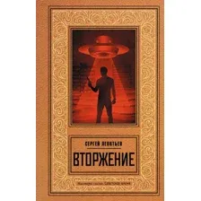Художественная книга АСТ Вторжение / 9785171574055 (Леонтьев С.)