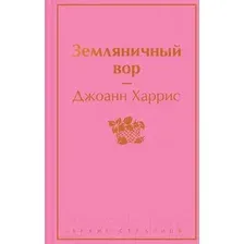 Книга издательства Эксмо. Земляничный вор (Харрис Дж.)