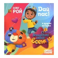 Дай пас!