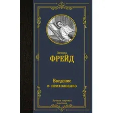 Книга АСТ Введение в психоанализ (Фрейд З.)