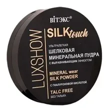 LUXSHOW Silktouch ШЕЛКОВАЯ МИНЕРАЛЬНАЯ ПУДРА для лица ультралегкая без талька 01, 8 г