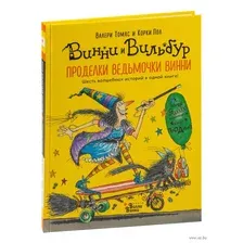 Проделки ведьмочки Винни. Шесть волшебных историй в одной книге