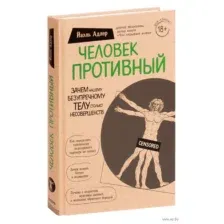Человек Противный. Зачем нашему безупречному телу столько несовершенств