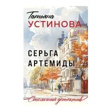 Серьга Артемиды