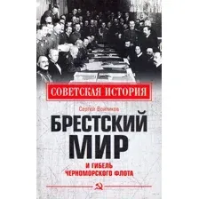 Книга Вече Брестский мир и гибель Черноморского флота (Войтиков С.)