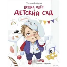 Вовка идет в детский сад