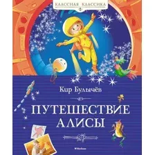 Художественная книга Махаон Путешествие Алисы / 9785389241572 (Булычев К.)
