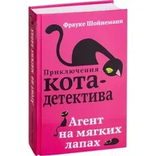 Агент на мягких лапах