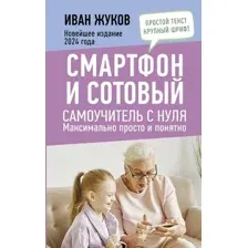 Книга АСТ Смартфон и сотовый. Самоучитель с нуля / 9785171617653 (Жуков И.)