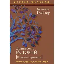 Художественная книга Рипол Классик Хранители историй / 9785386139919 (Глейзер М.)