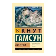 Мистерии