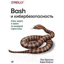Книга издательства Питер. Bash и кибербезопасность: атака, защита и анализ (Тронкон П.)