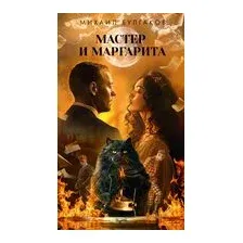 Мастер и Маргарита