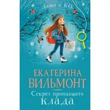 Секрет пропавшего клада