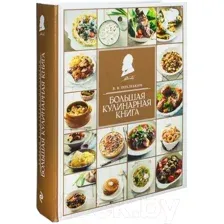 Большая кулинарная книга
