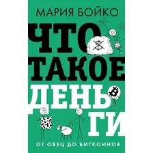 Нехудожественная книга АСТ Что такое деньги? От овец до биткоинов (Бойко М. 9785171826970)