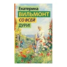 Книга издательства АСТ. Со всей дури! 9785171562427 (Вильмонт Е.Н.)