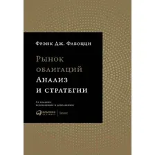 Книга Альпина Рынок облигаций. Анализ и стратегии (Фабоцци Ф.Дж)