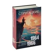 Собрание сочинений 1964-1966