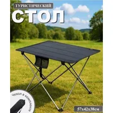 Стол туристический складной 57х42х38 см