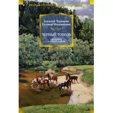 Книга издательства Азбука. Черный тополь. Сказания о людях тайги (Черкасов А., Москвитина П.)
