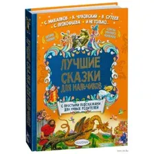 Лучшие сказки для мальчиков