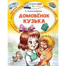 Художественная книга АСТ Домовенок Кузька / 9785171208059 (Александрова Т.И.)
