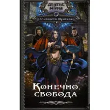 Конечно, свобода