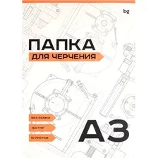 Папка для черчения BG А3 160г/м2 / Пч10А3_58476 (10л)