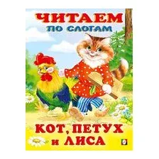 Кот, петух и лиса