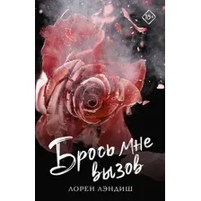 Брось мне вызов