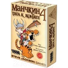 Дополнение к настольной игре Мир Хобби Манчкин 4. Тяга к коняге 1115 (3-е русское издание)