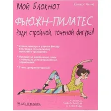 Нехудожественная книга Попурри Мой блокнот. Фьюжн-пилатес (Ненар К.)