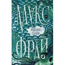 Художественная книга АСТ Небеsное, zлодея (Фрай М.)
