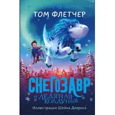 Художественная книга АСТ Снегозавр и Ледяная Колдунья / 9785171605957 (Флетчер Т.)