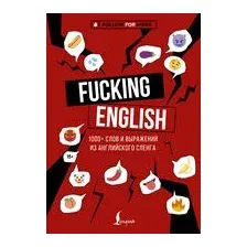 Fucking English: 1000+ слов и выражений из английского сленга