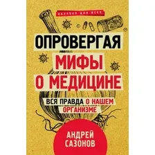 Книга издательства АСТ. Опровергая мифы о медицине. Вся правда о нашем организме (Сазонов Андрей)