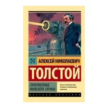 Гиперболоид инженера Гарина