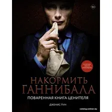 Книга издательства АСТ. Накормить Ганнибала: поваренная книга ценителя (Пун Д.)