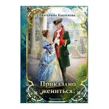 Приказано жениться!