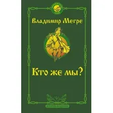Кто же мы?