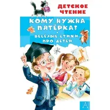 Художественная книга АСТ Кому нужна пятерка? Веселые стихи про детей, твердая обложка (Александрова Зинаида)