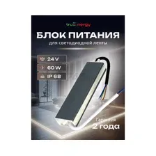 Блок питания для светодиодной ленты 24 В 60 Вт TRUENERGY Block Waterproof (17353)