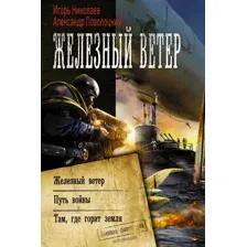 Художественная книга АСТ Железный ветер (Николаев И., Поволоцкий А.)
