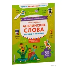 Мои первые английские слова: наклею и запомню