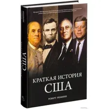 Книга издательства КоЛибри. Краткая история США (Римини Р.)