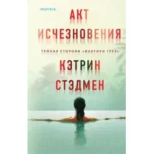 Акт исчезновения